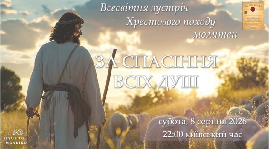 BANNER GLOBAL CoP Salvation of Souls 8. August 2026 UKR